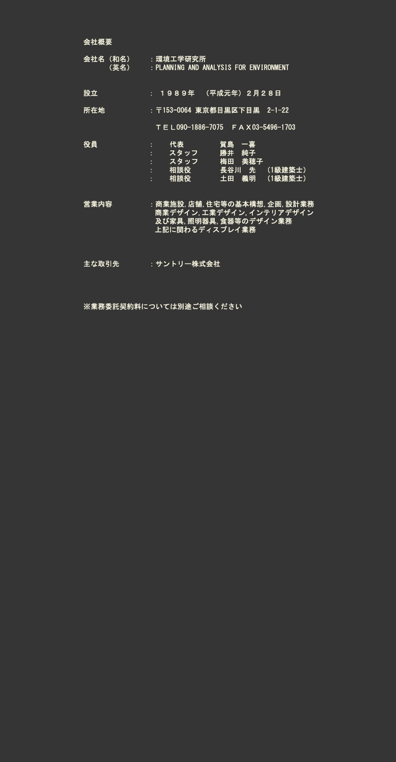 株式会社環境工学研究所 会社概要（詳細は画像内に記載）